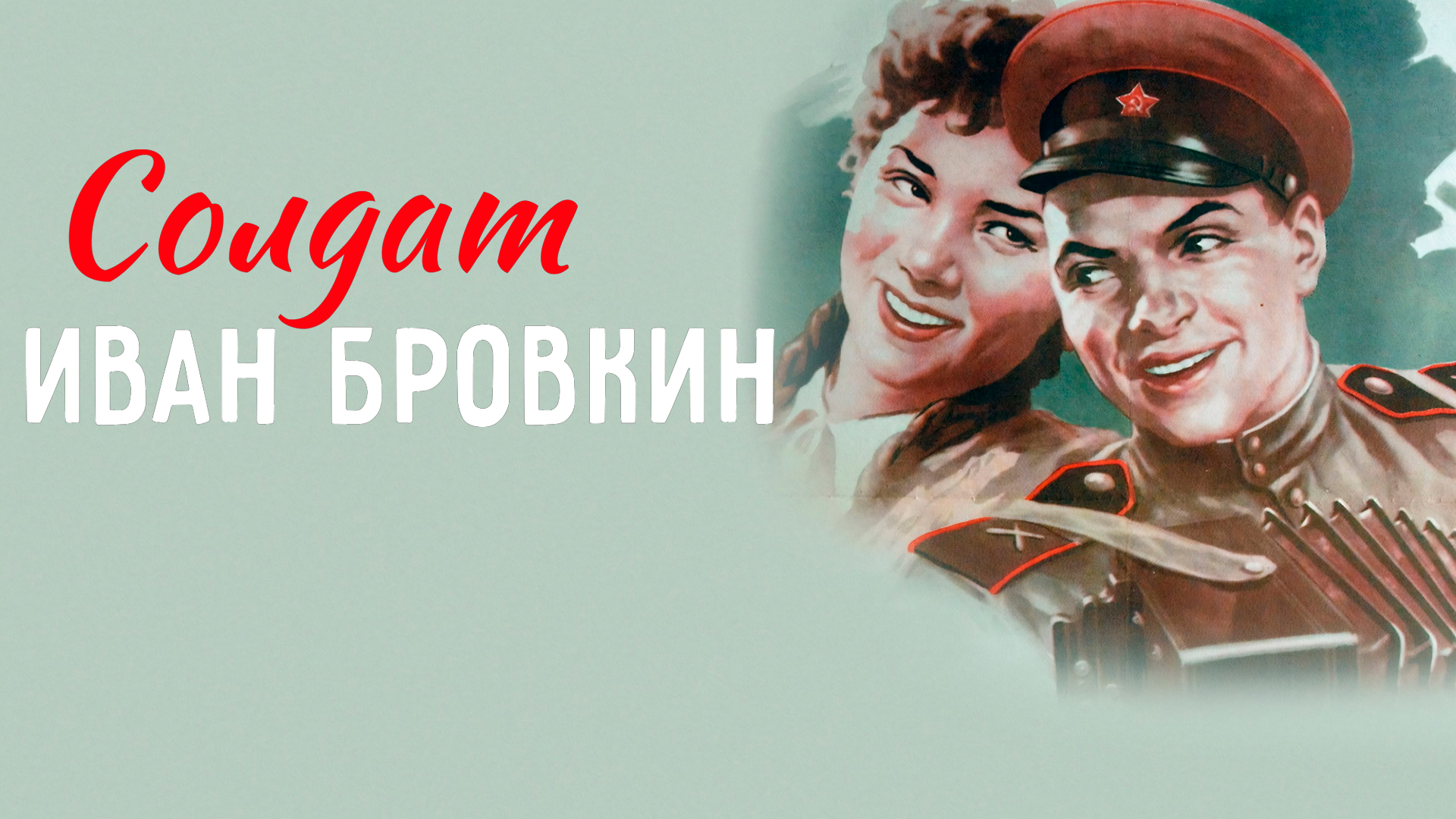 Солдат Иван Бровкин