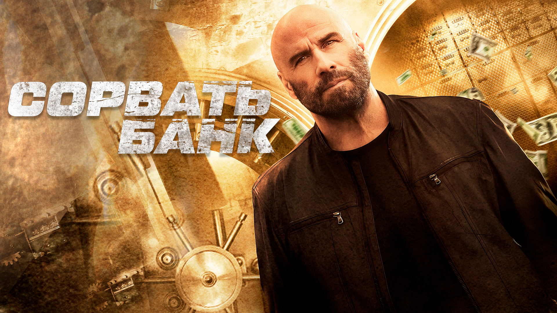 Сорвать банк