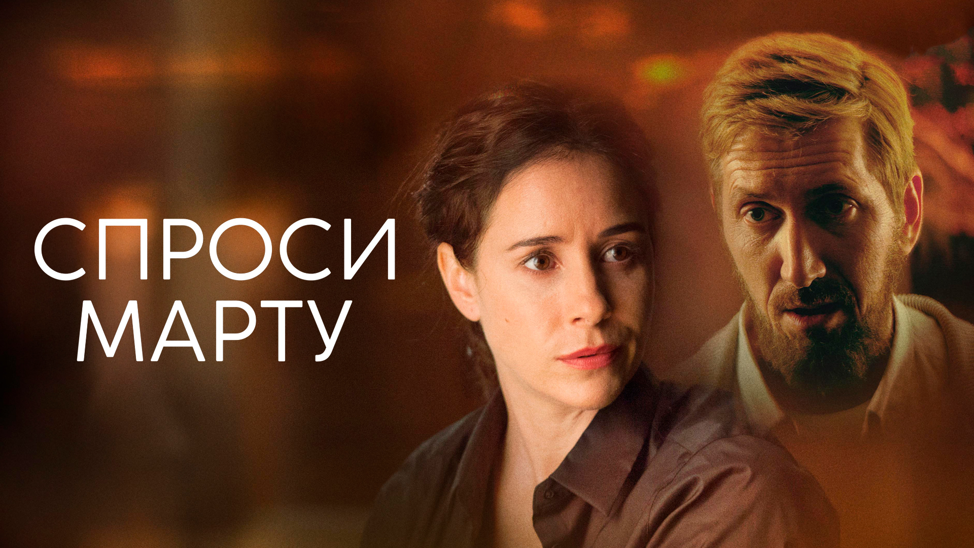 Спроси Марту