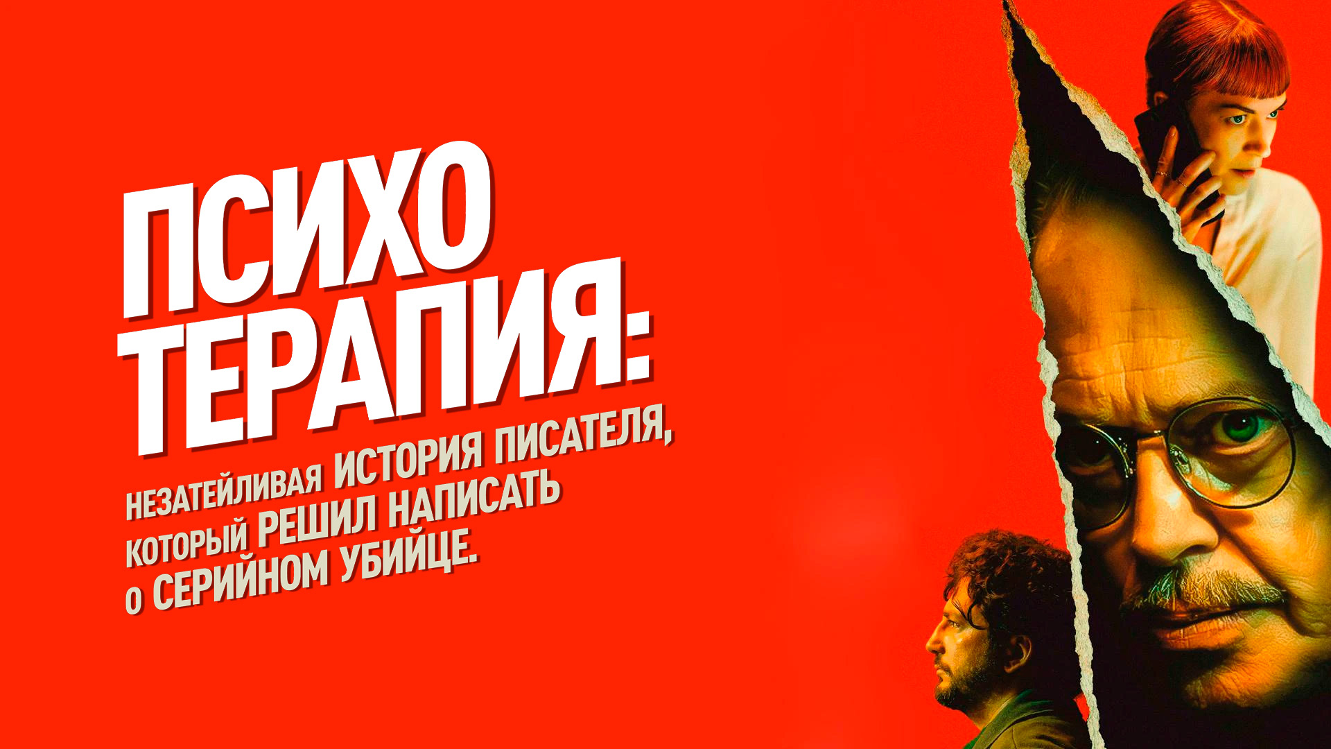 Психотерапия: Незатейливая история писателя