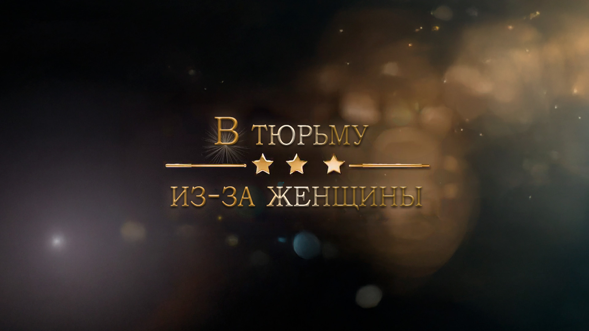 В тюрьму из-за женщины