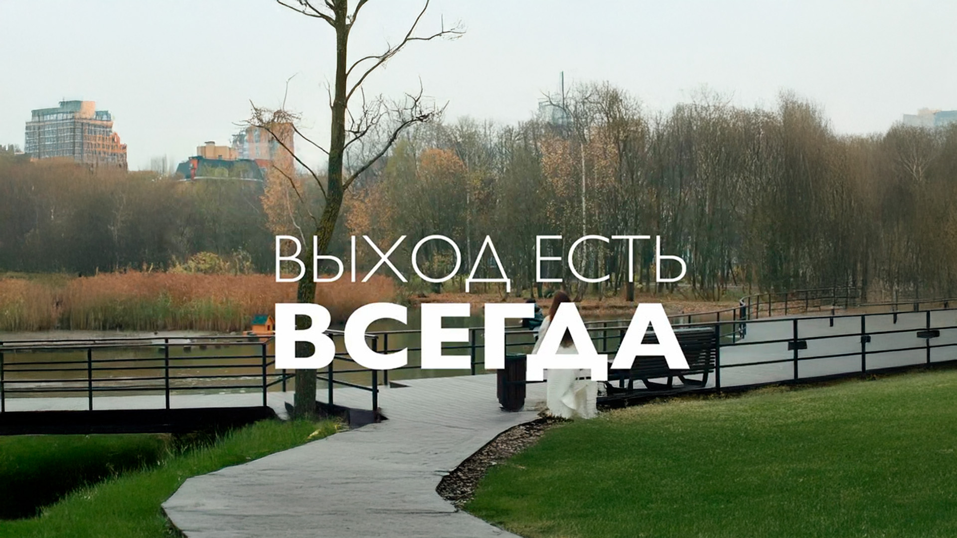 Выход есть всегда