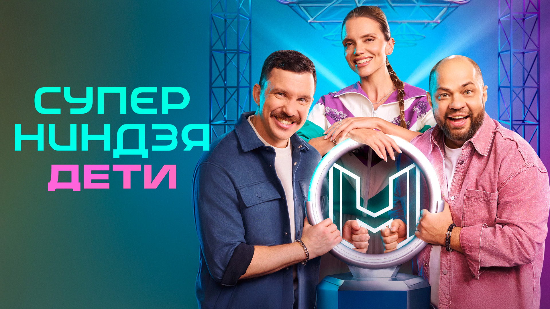 Суперниндзя. Дети