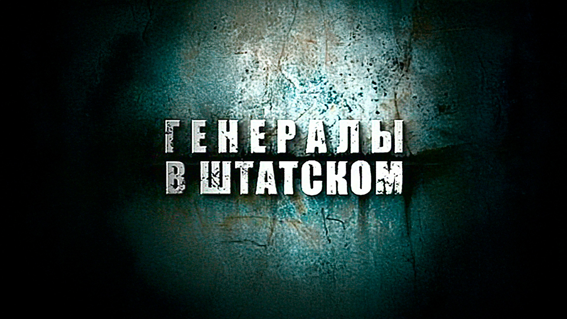 Генералы в штатском