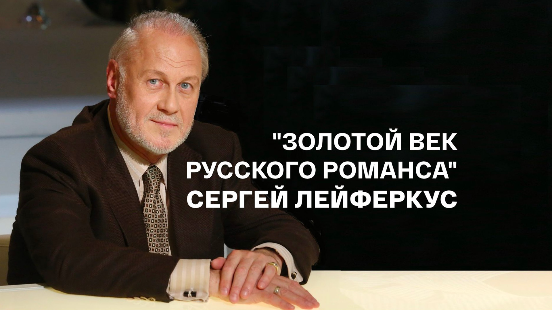 Золотой век русского романса