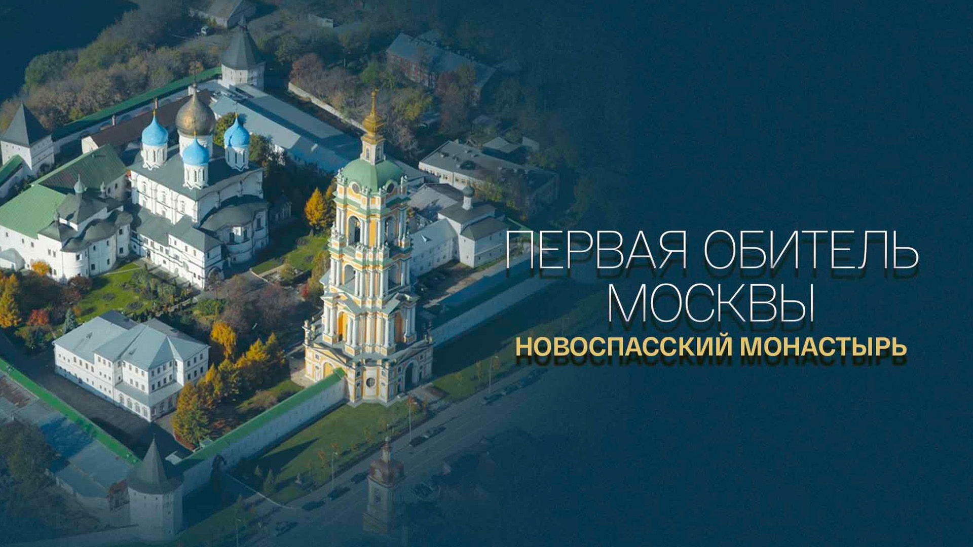 Новоспасский монастырь. Первая обитель Москвы