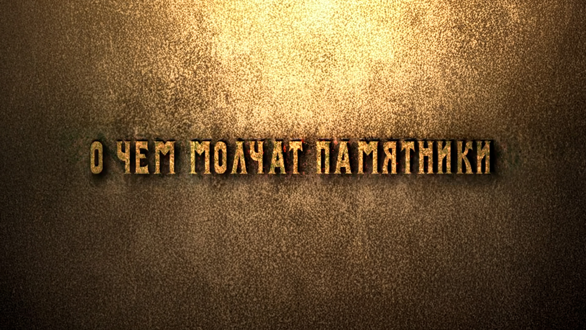 О чём молчат Памятники