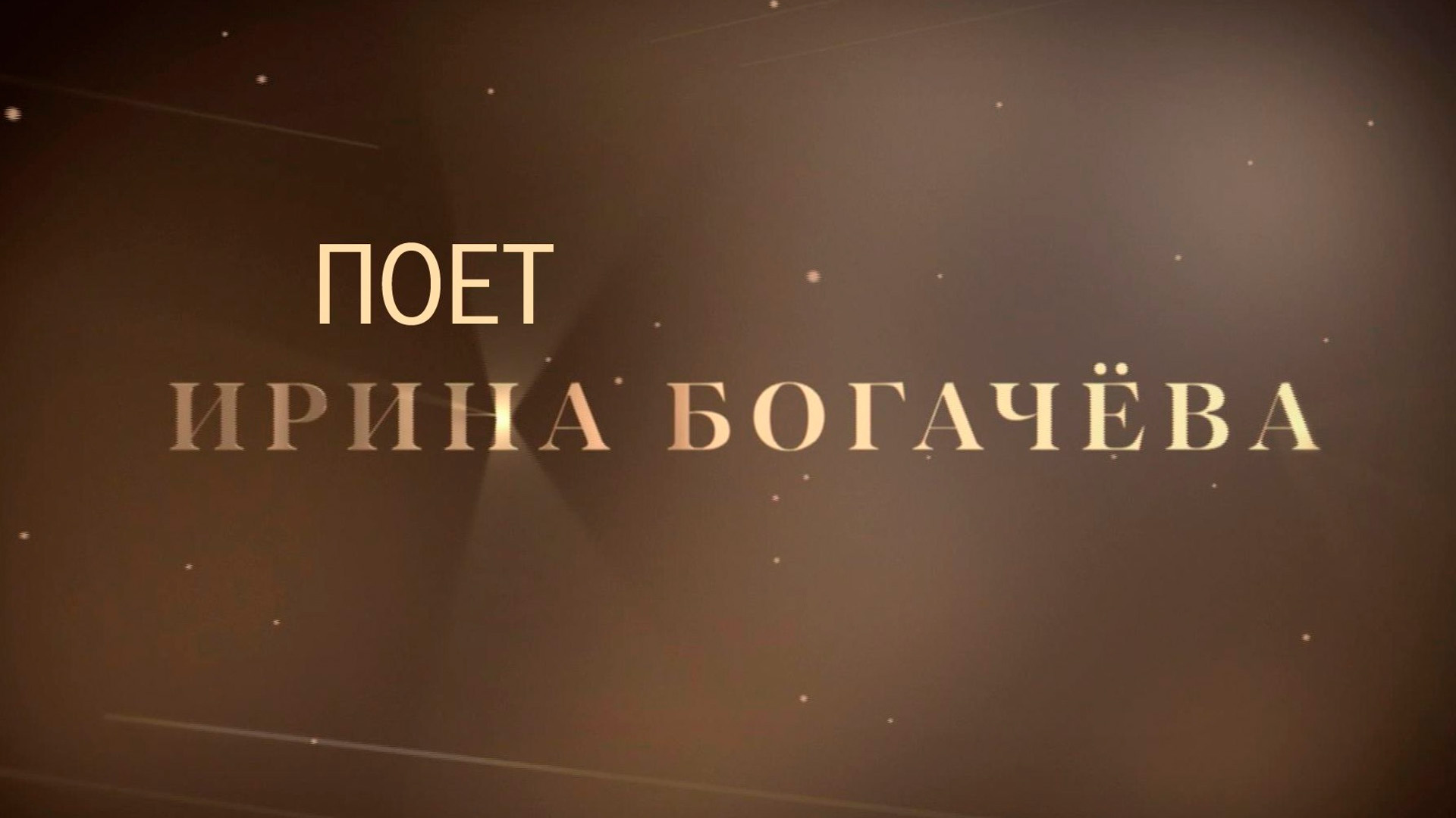 Поёт Ирина Богачёва