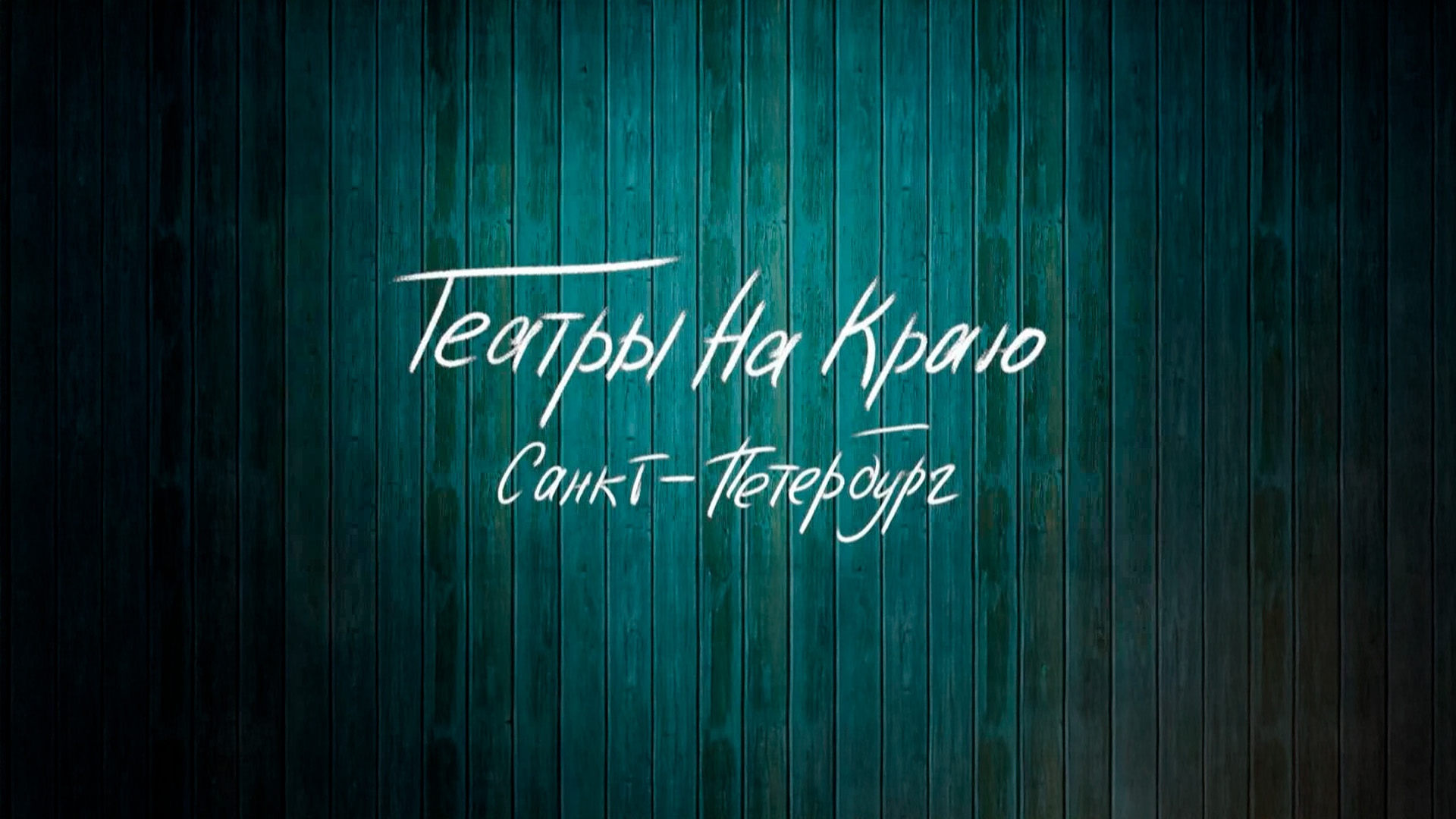 Театры на краю. Санкт-Петербург