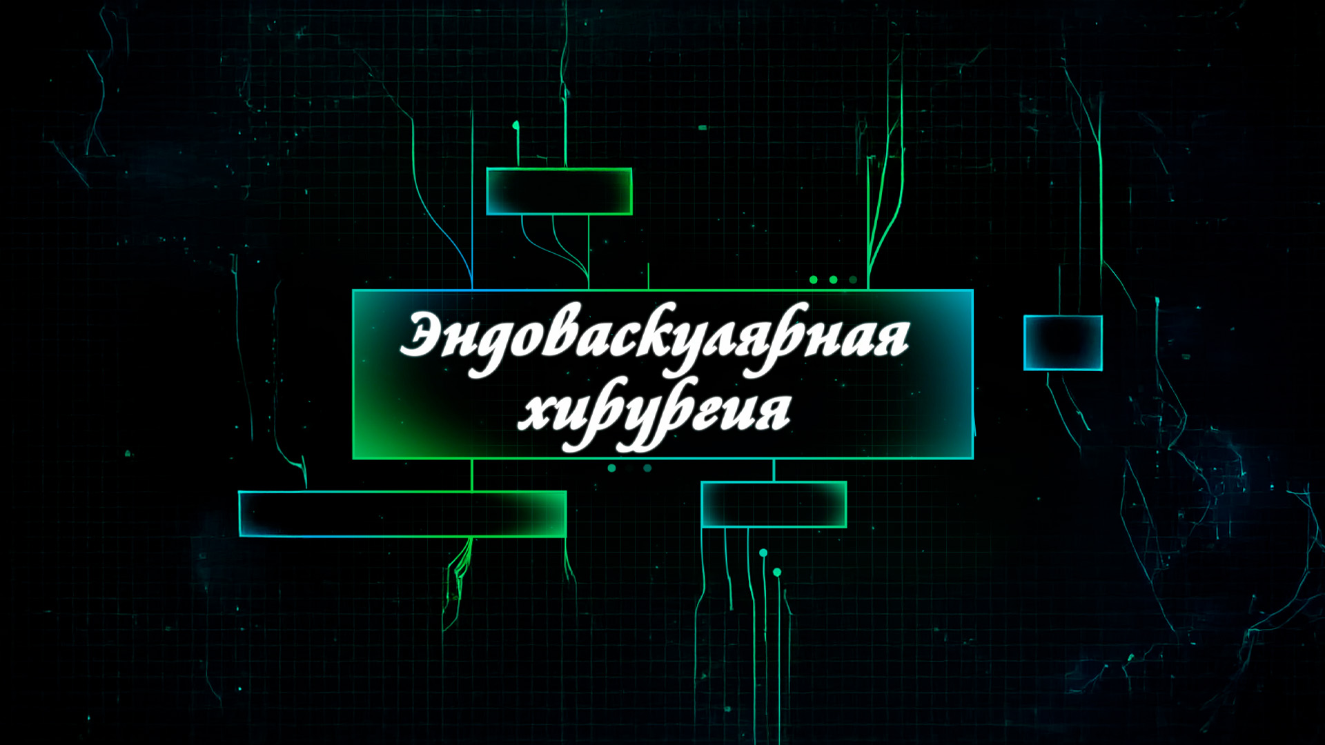 Эндоваскулярная хирургия