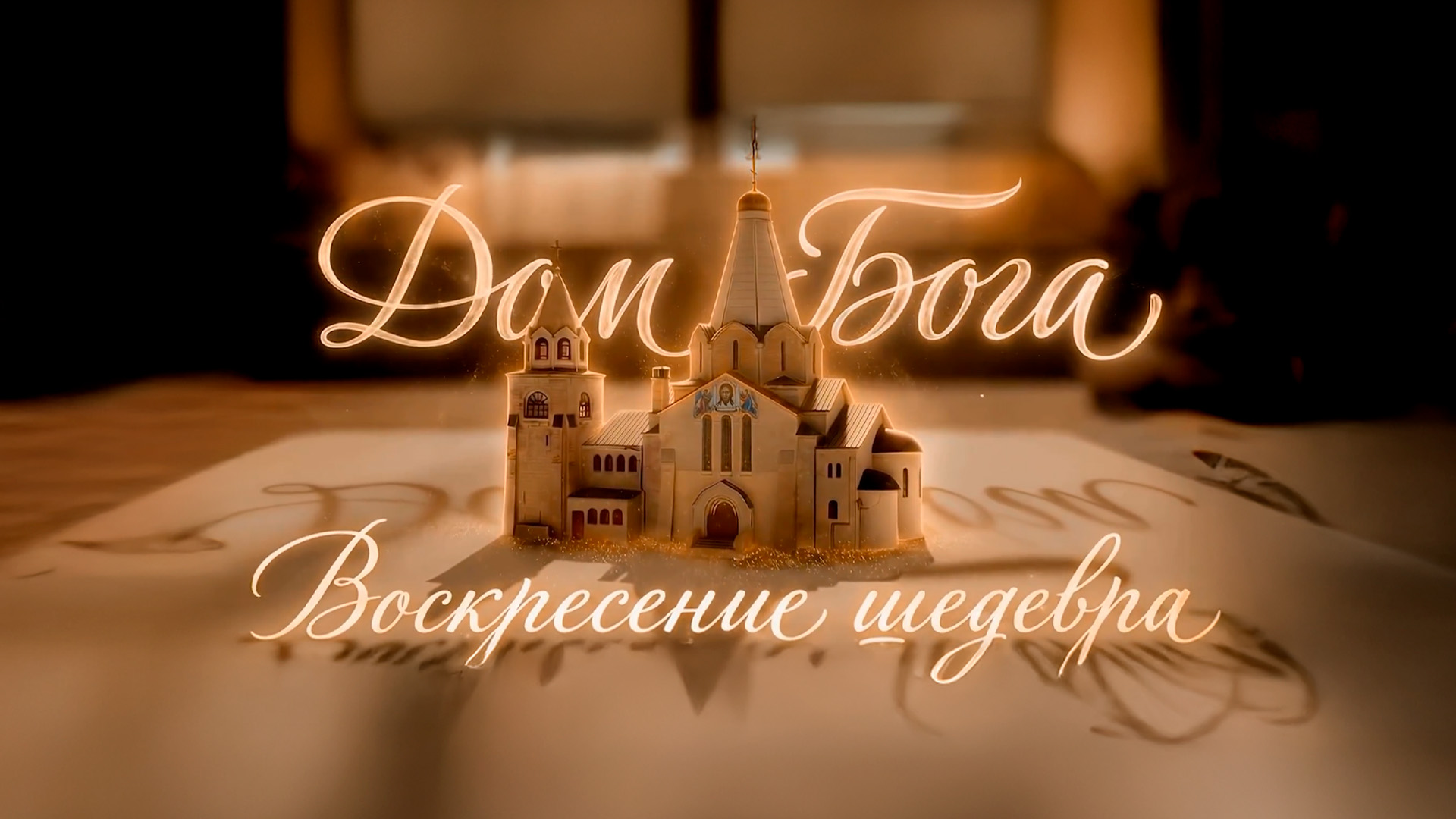 Дом Бога. Воскресение шедевра
