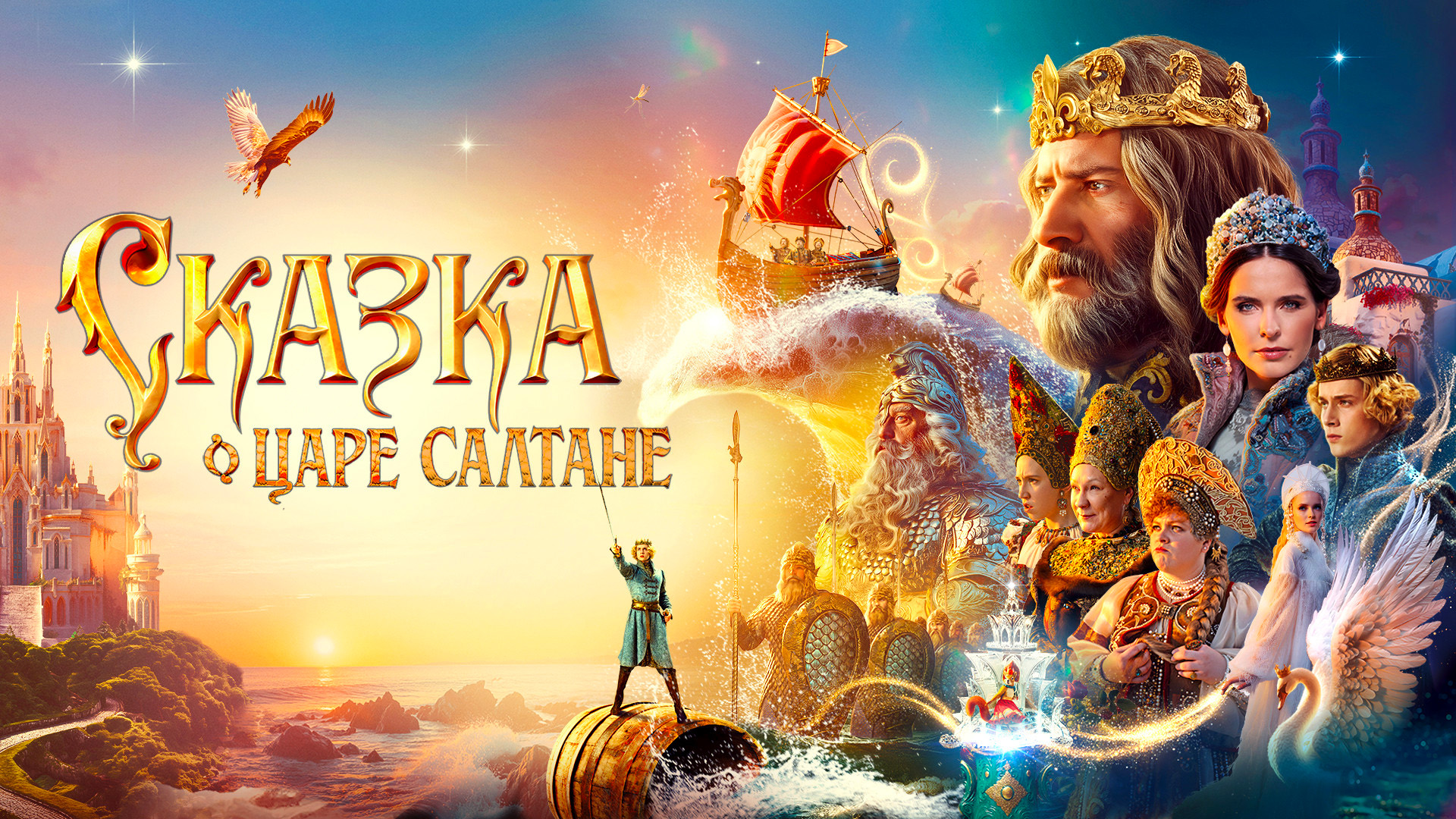 Сказка о царе Салтане