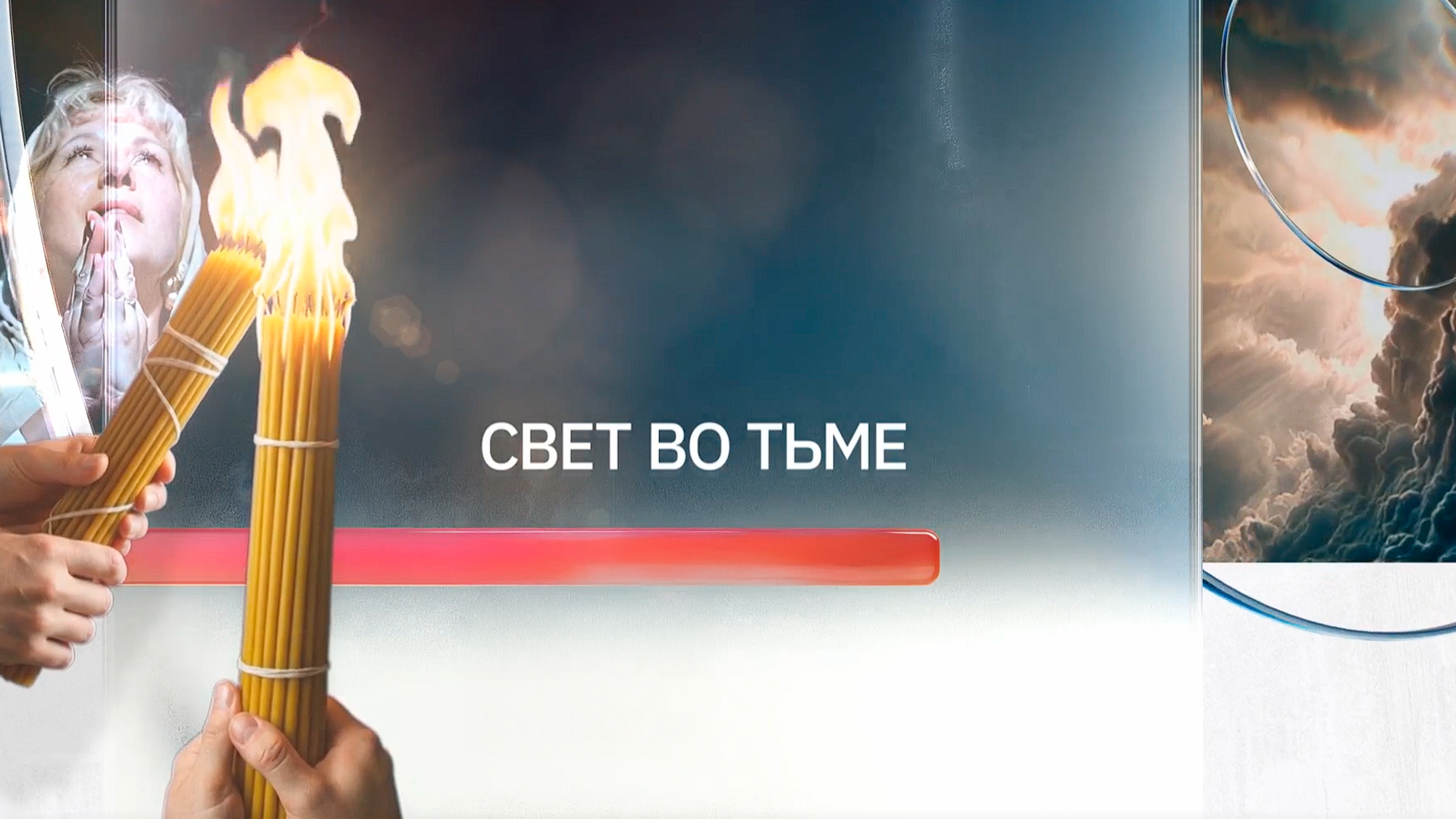 Свет во тьме - Пашков