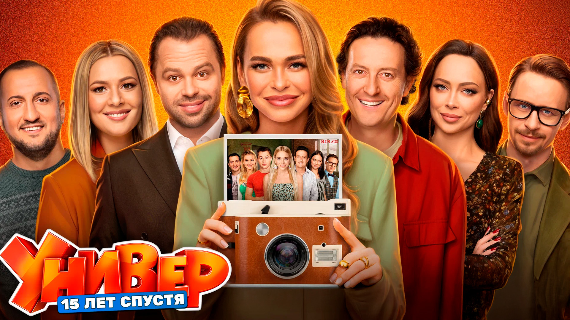 Универ. 15 лет спустя