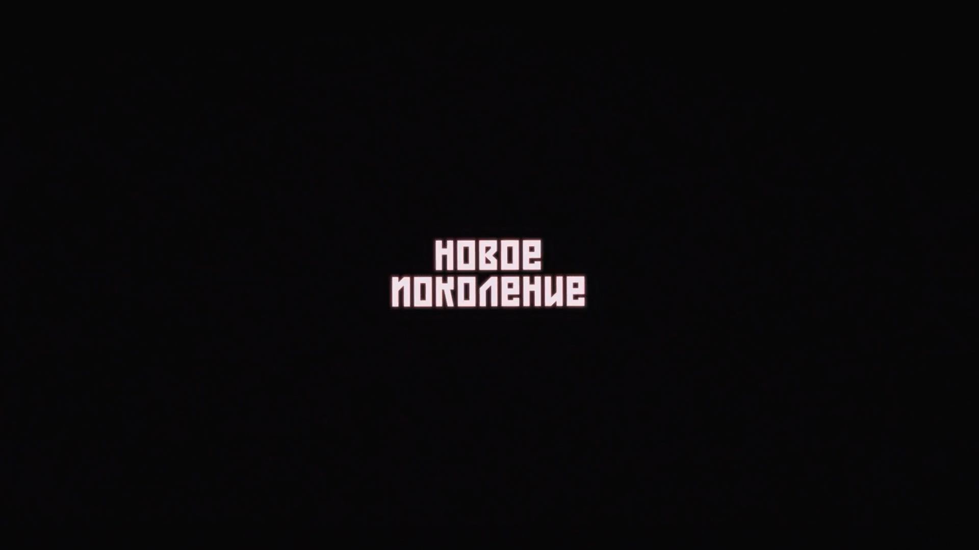 Новое поколение