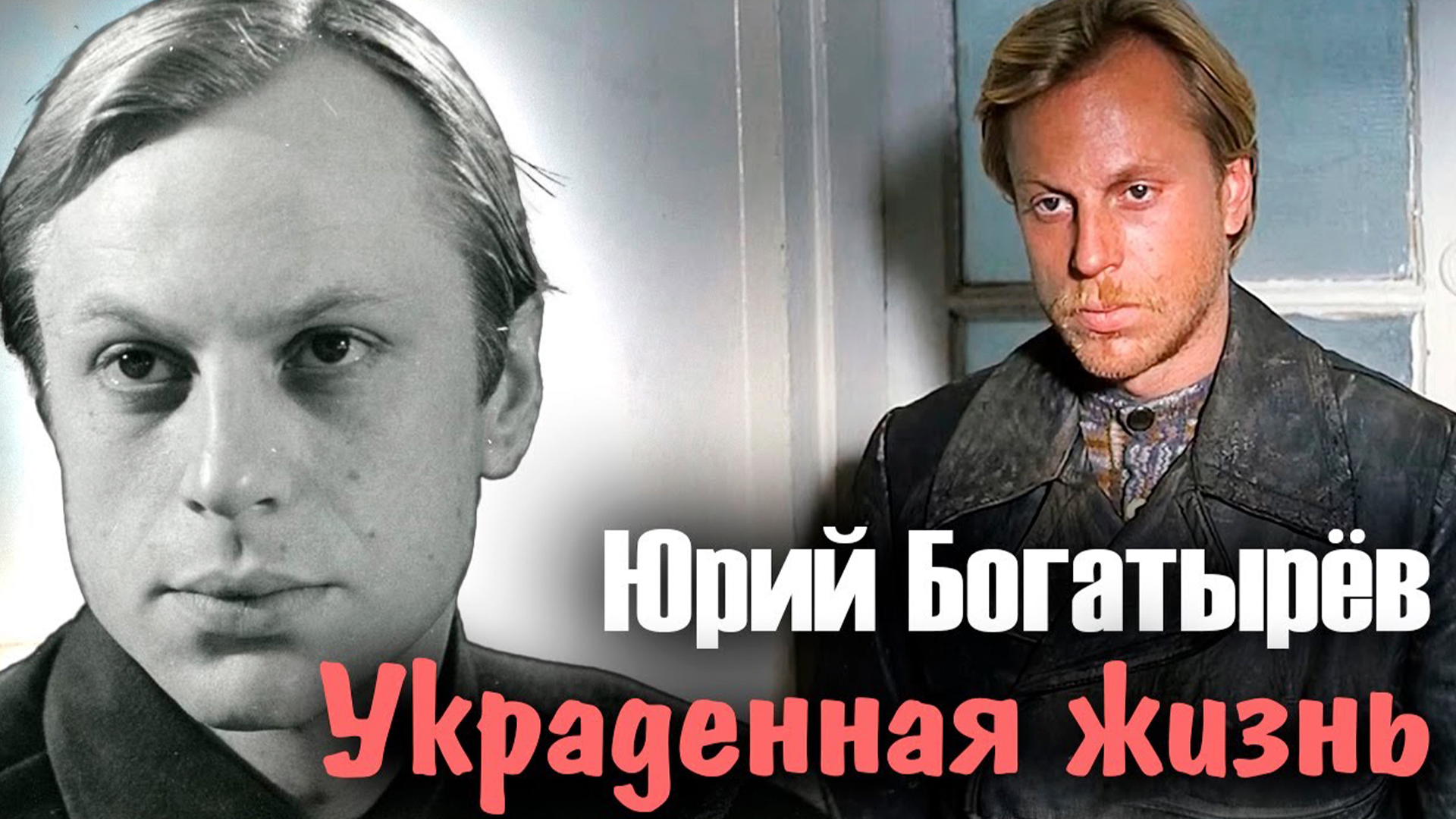 Юрий Богатырёв. Украденная жизнь