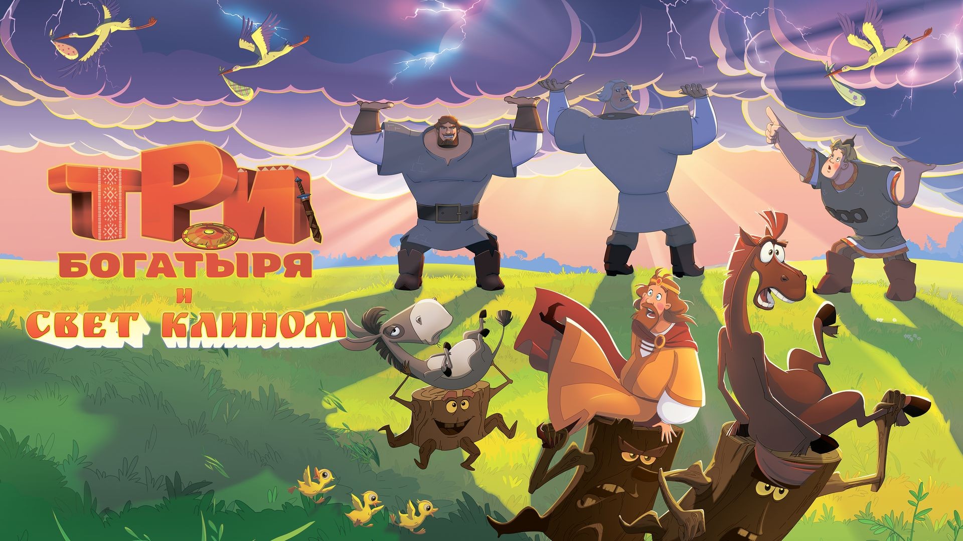 Три богатыря и свет клином