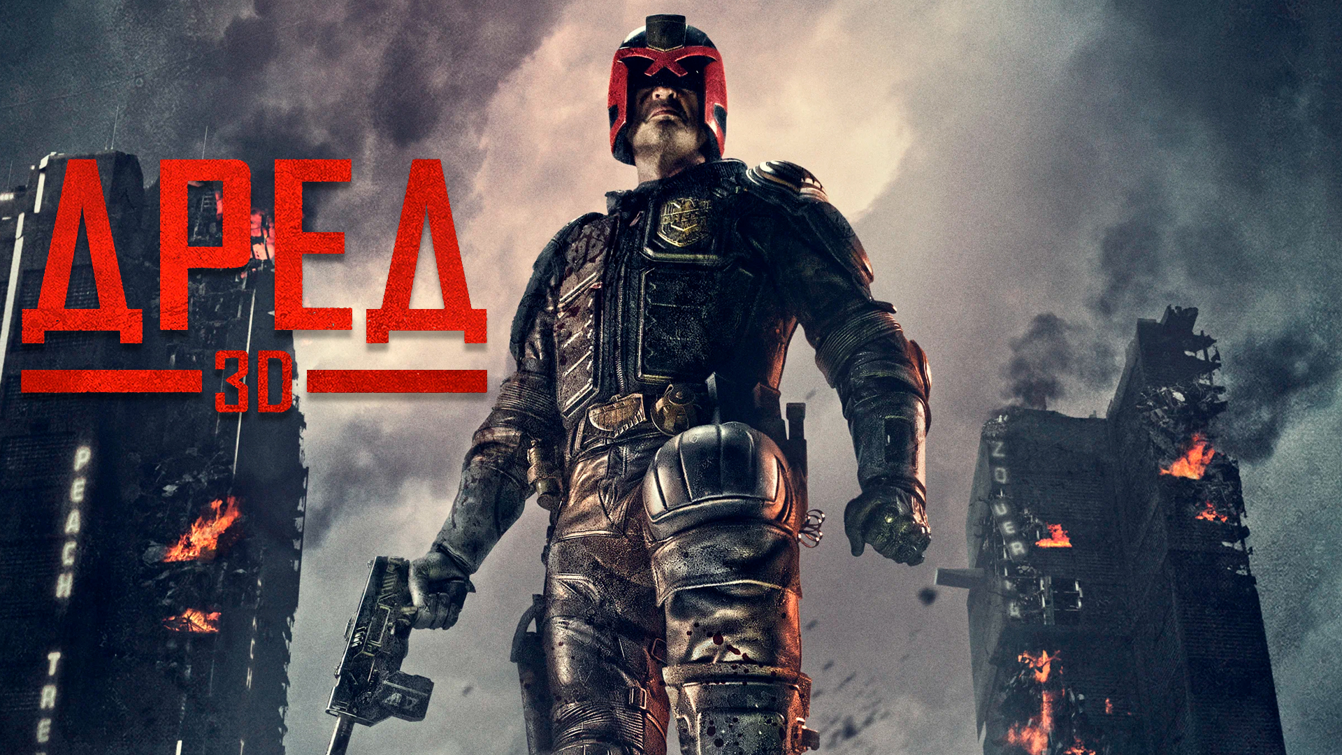 Судья Дредд 3D