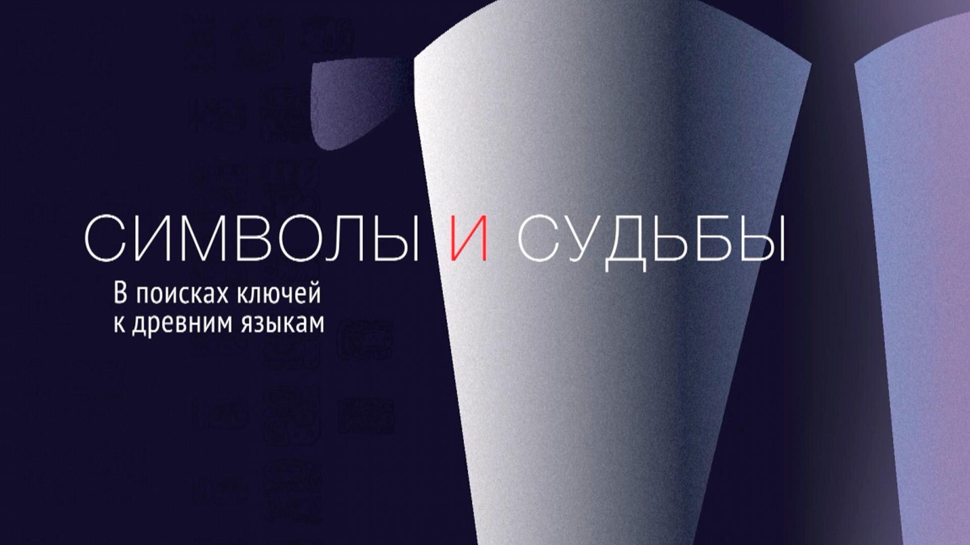 Символы и судьбы