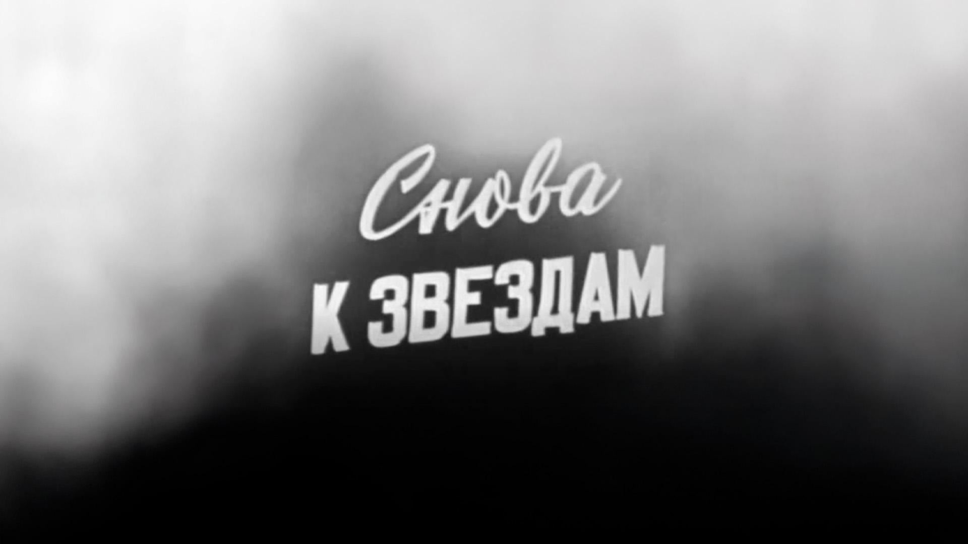 Снова к звездам