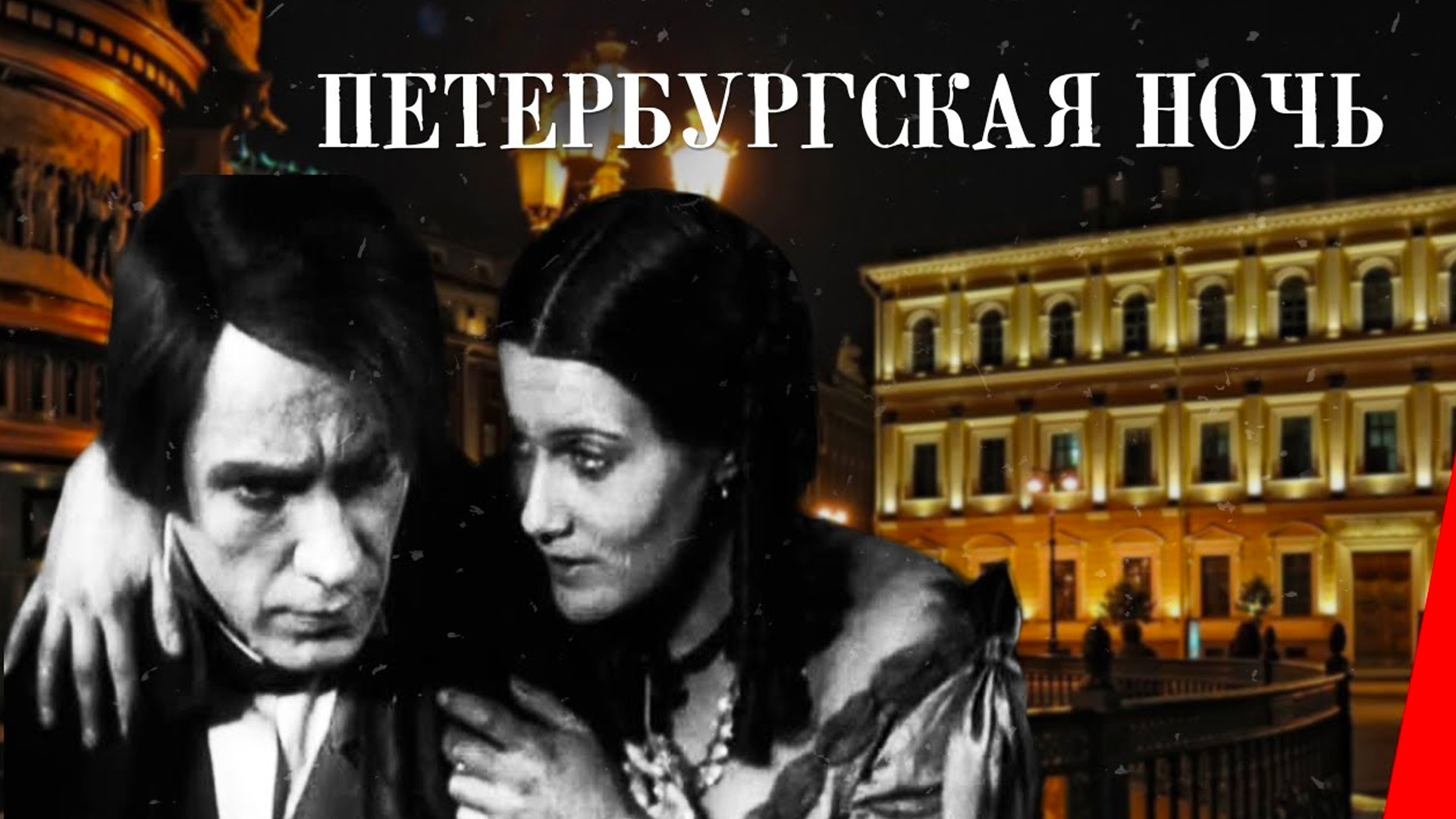 Петербургская ночь