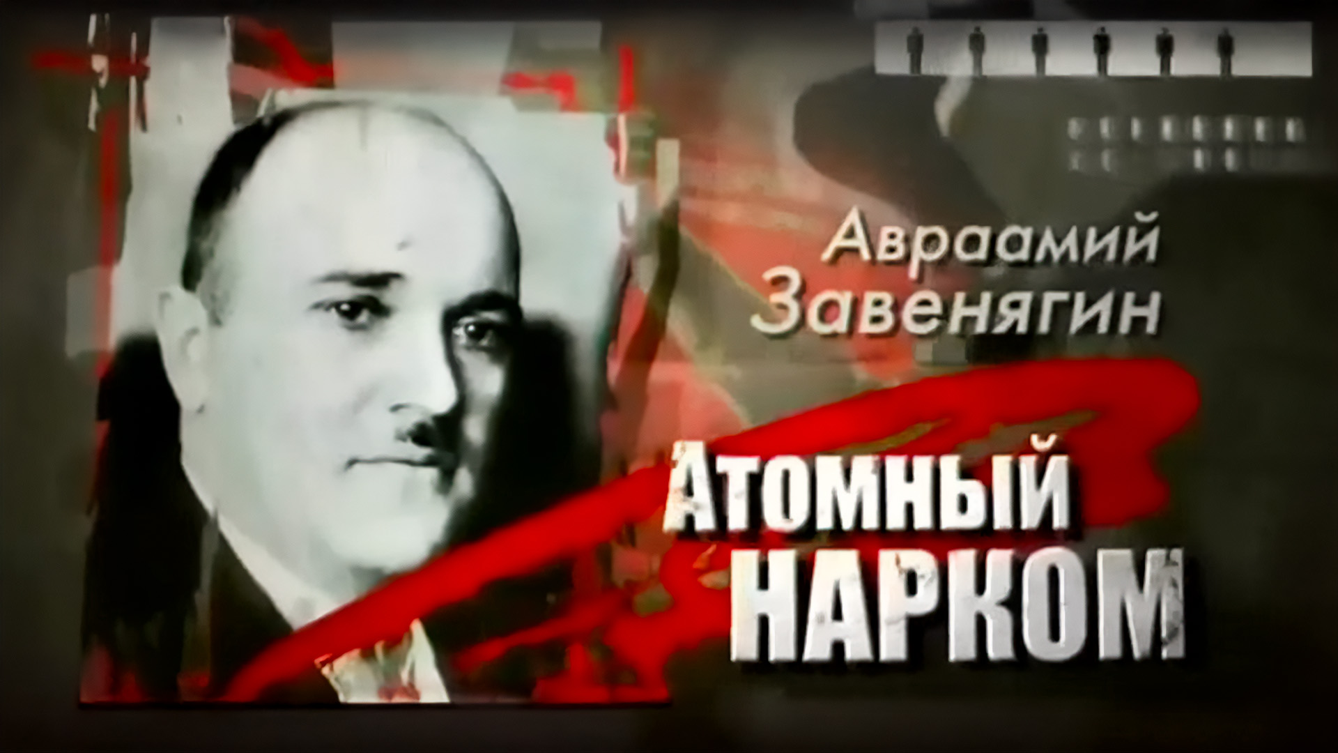 Авраамий Завенягин. Атомный нарком