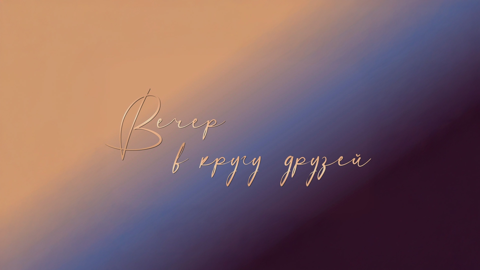 Говорухину - 90. Вечер в кругу друзей