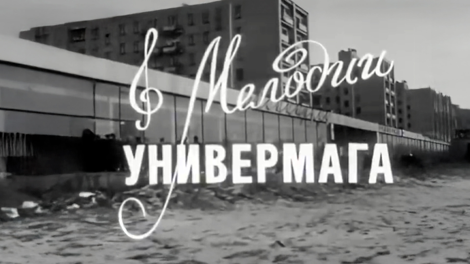 Мелодии универмага