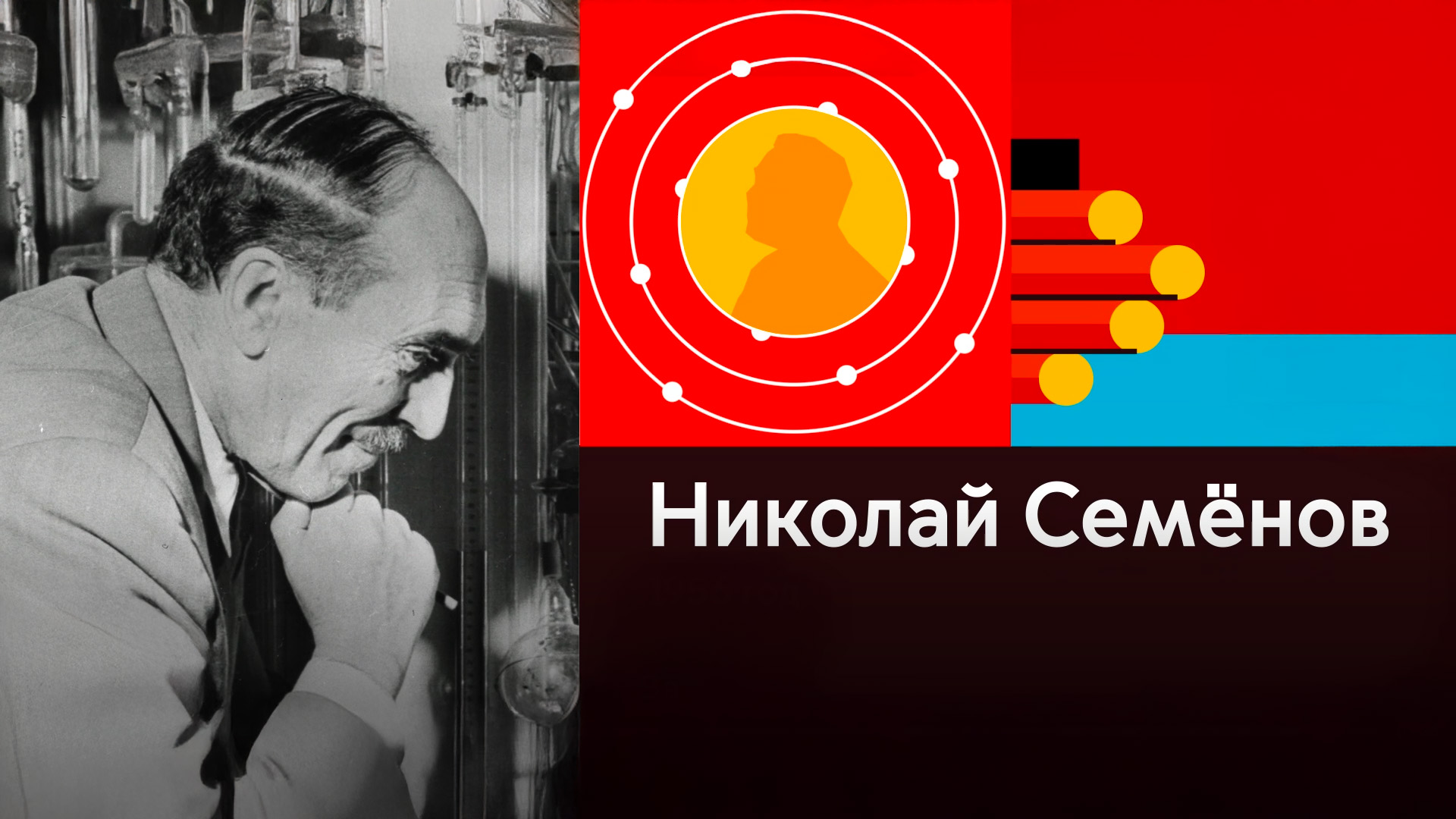 Николай Семенов. Нобелевские победы российской науки