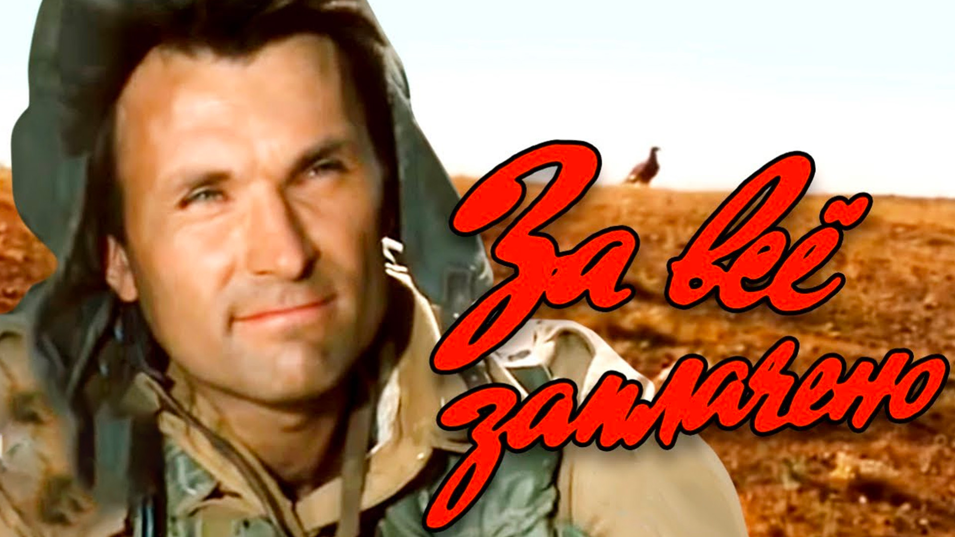 За всё заплачено