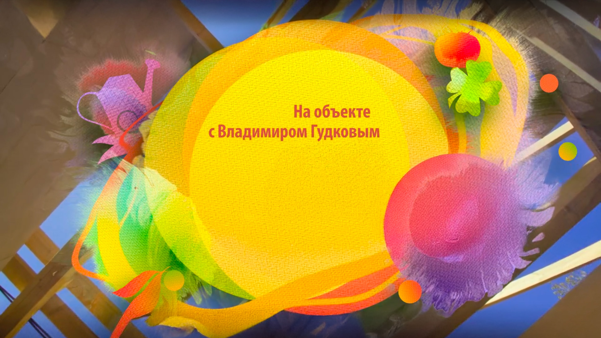 На объекте с Владимиром Гудковым