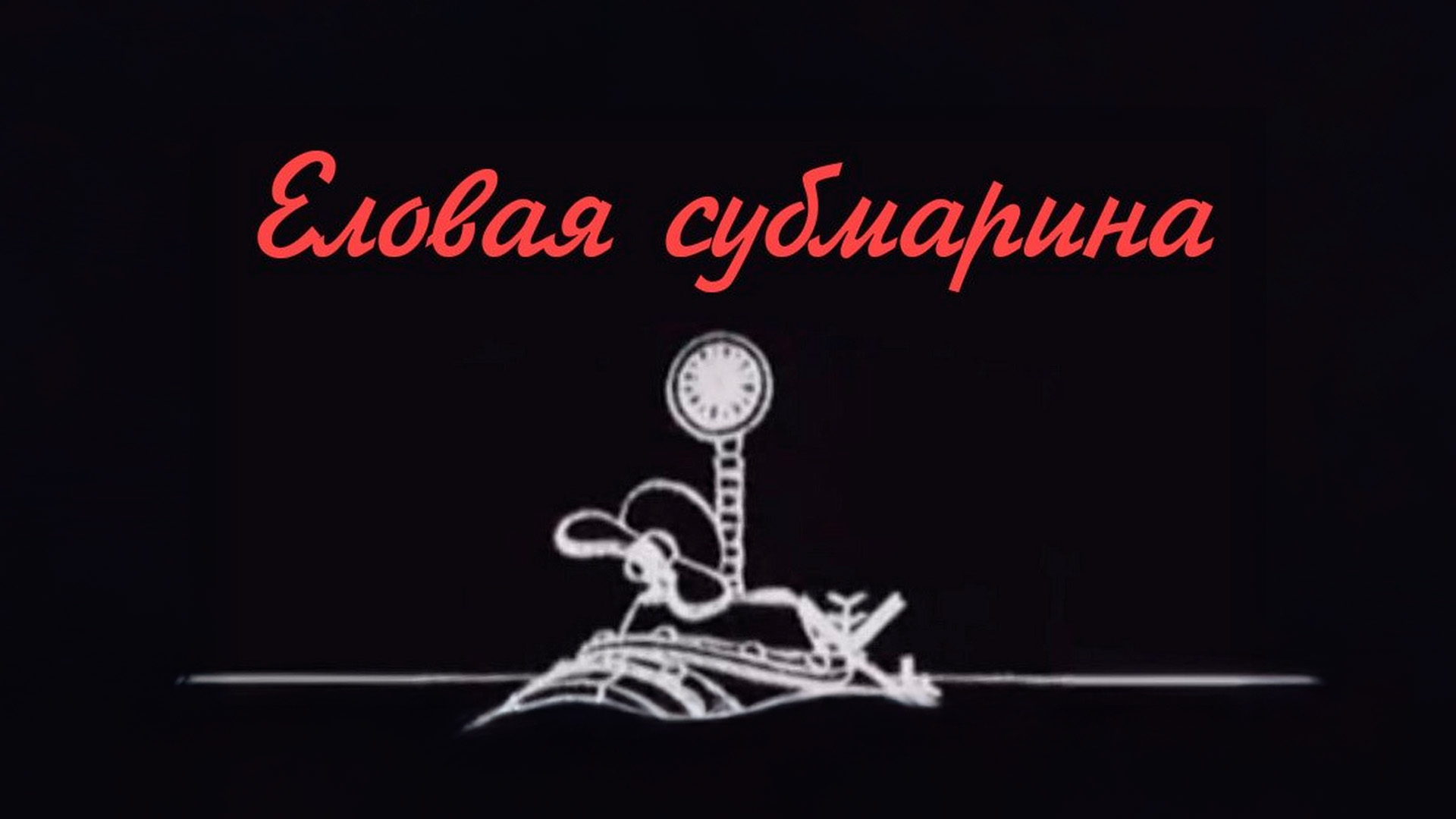 Еловая Субмарина