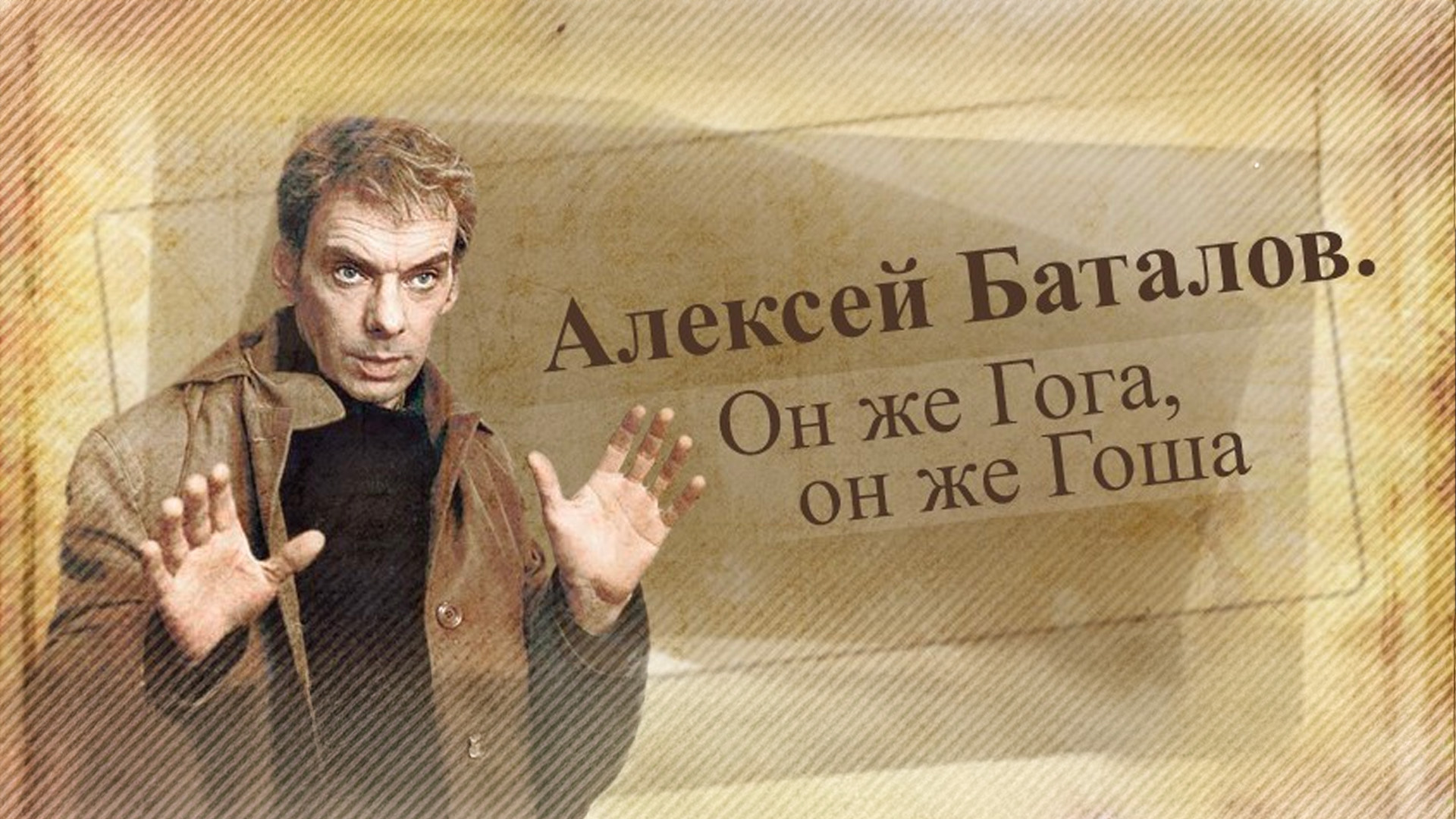 Алексей Баталов. Он же Гога, он же Гоша