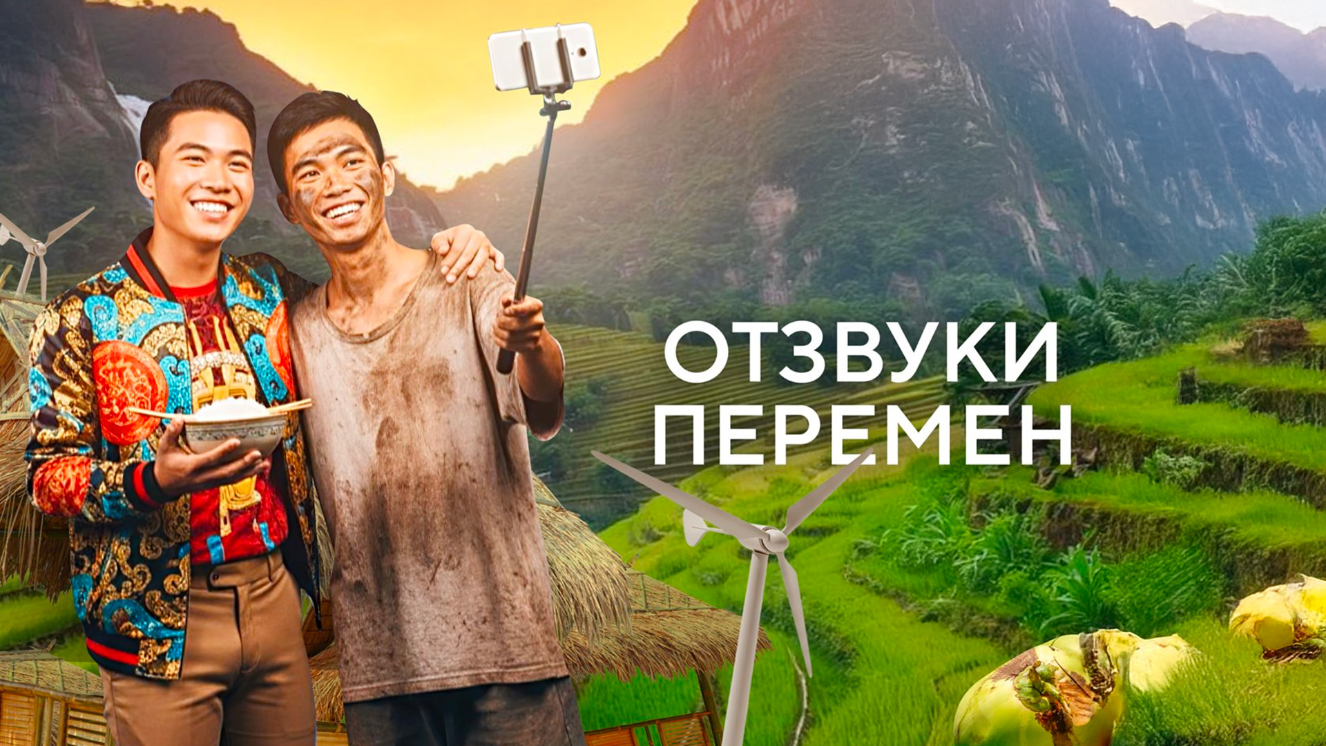 Отзвуки перемен