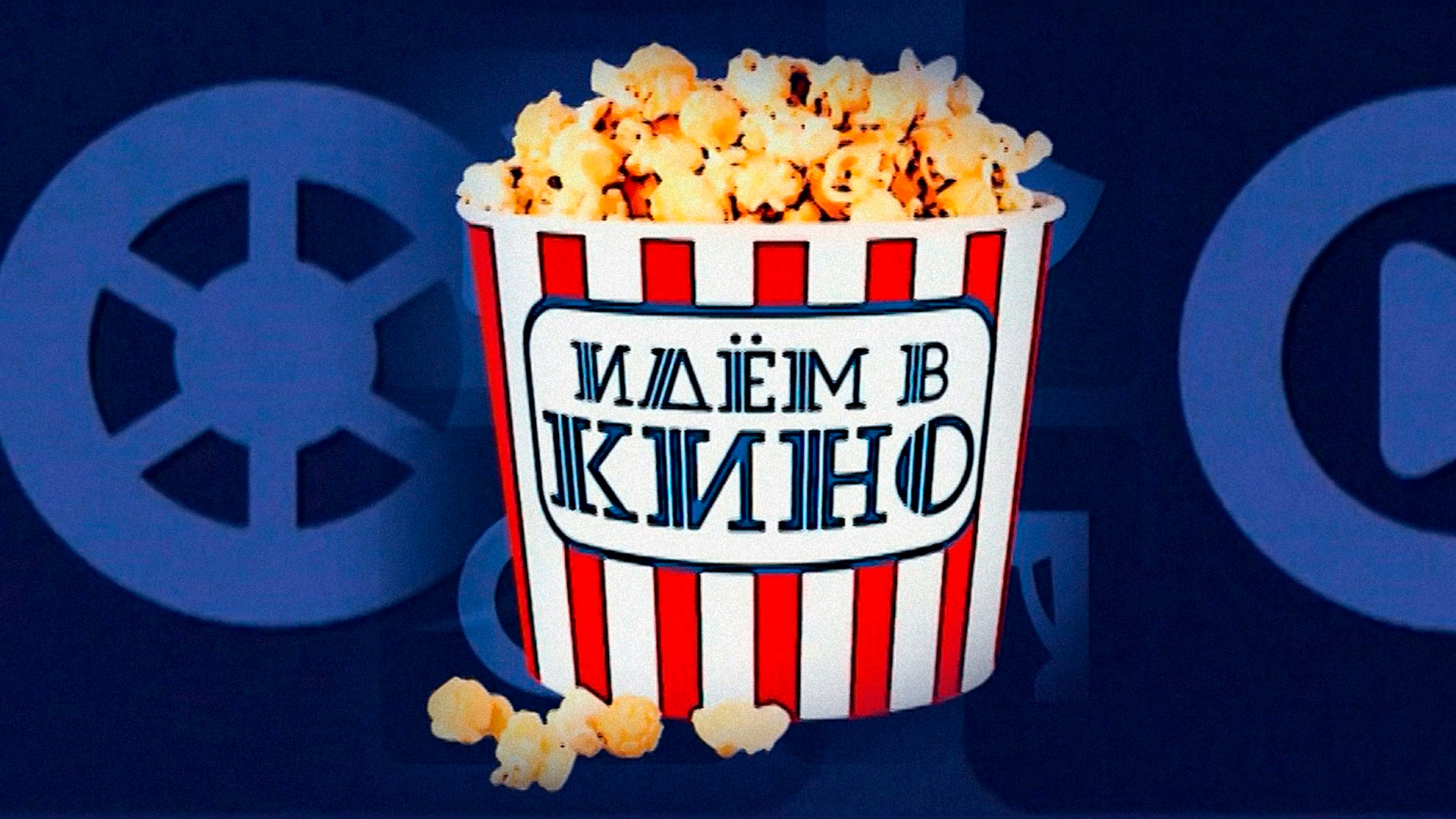 Идём в кино