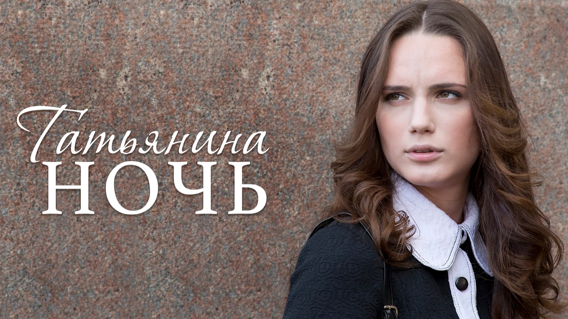 Татьянина ночь