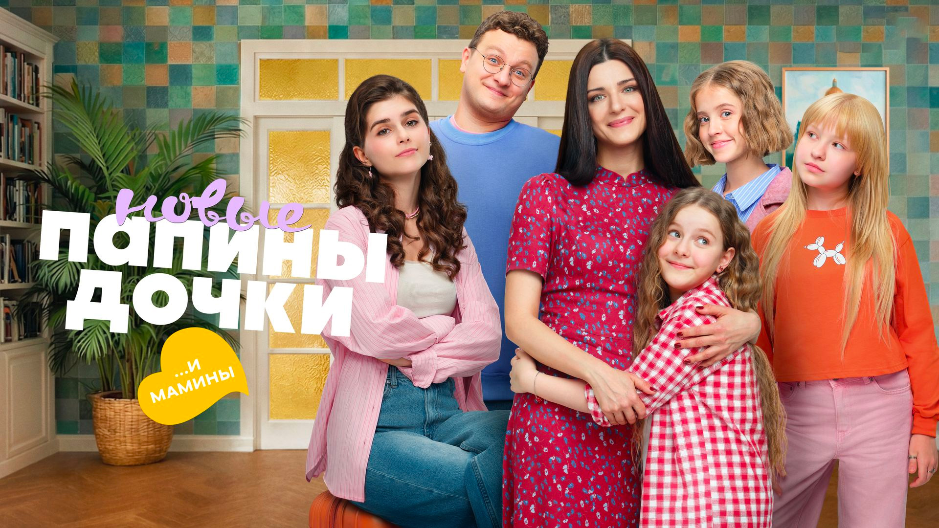 Папины дочки. Новые